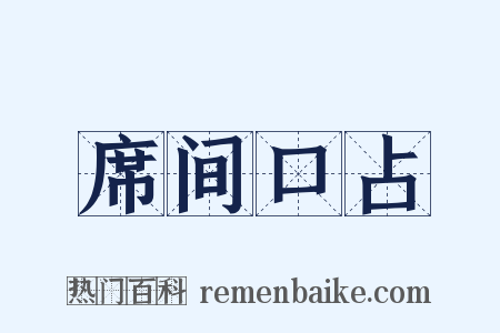 席间口占是什么意思的图片
